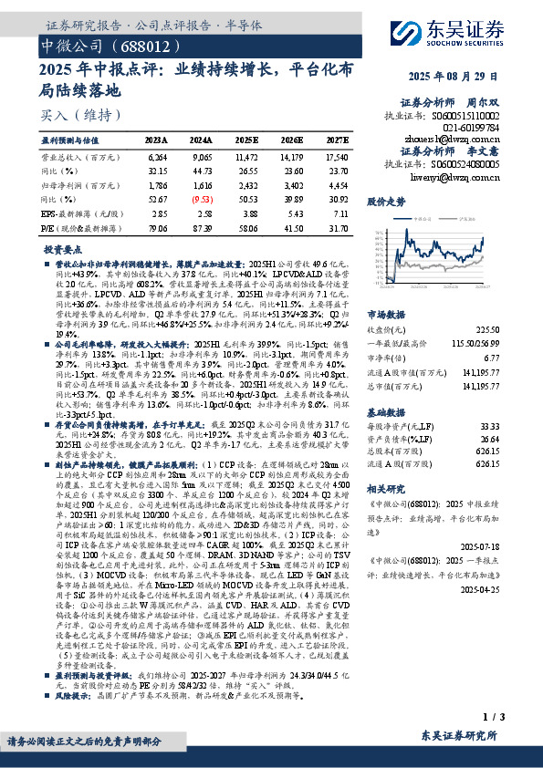 2025年中报点评：业绩持续增长，平台化布局陆续落地