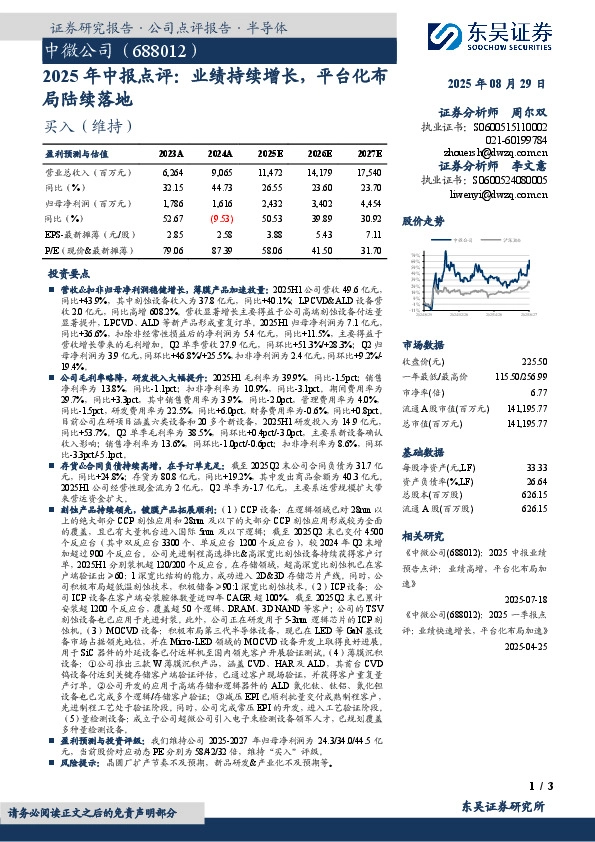 2025年中报点评：业绩持续增长，平台化布局陆续落地