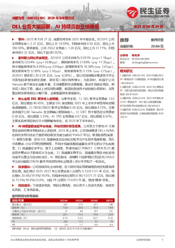 2025年半年报点评：DEL业务大幅回暖，AI持续贡献业绩增量