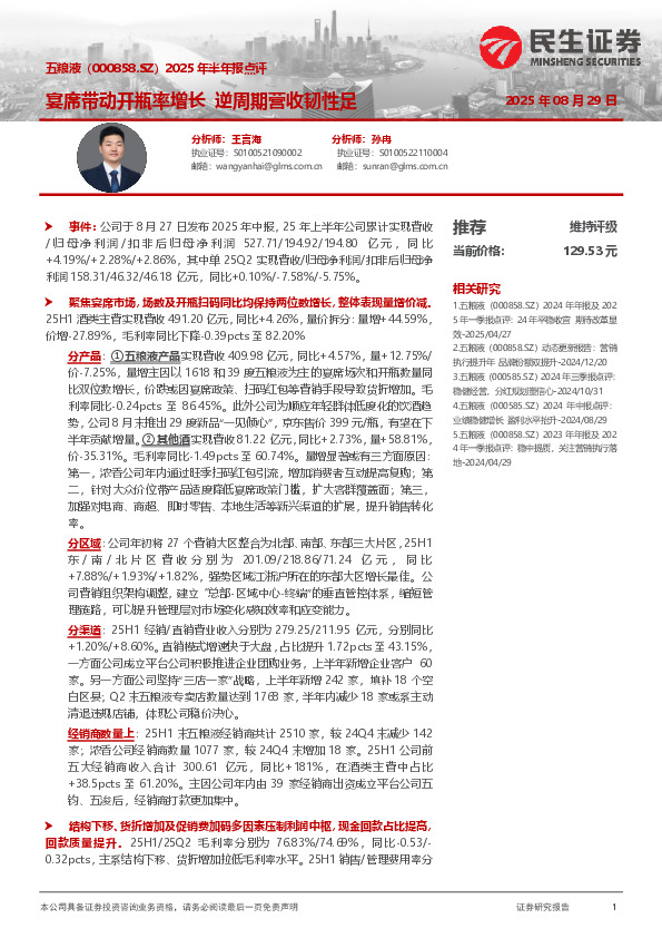 2025年半年报点评：宴席带动开瓶率增长 逆周期营收韧性足