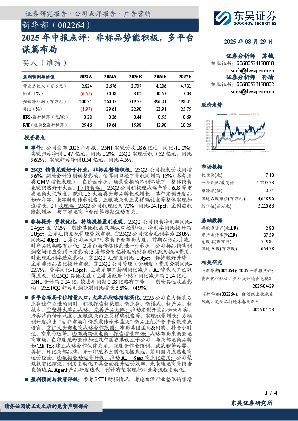 2025年中报点评：非标品势能积极，多平台谋篇布局