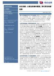安克创新：主营品类增长靓丽，深化研发创新优势