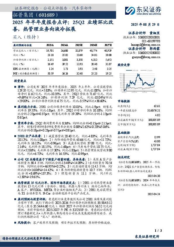 2025年半年度报告点评：25Q2业绩环比改善，热管理业务向液冷拓展