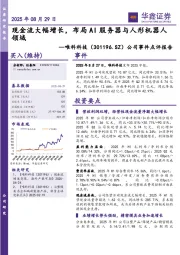 公司事件点评报告：现金流大幅增长，布局AI服务器与人形机器人领域