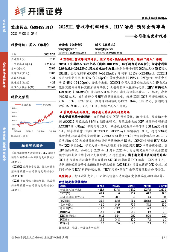 公司信息更新报告：2025H1营收净利双增长，HIV治疗+预防全面布局