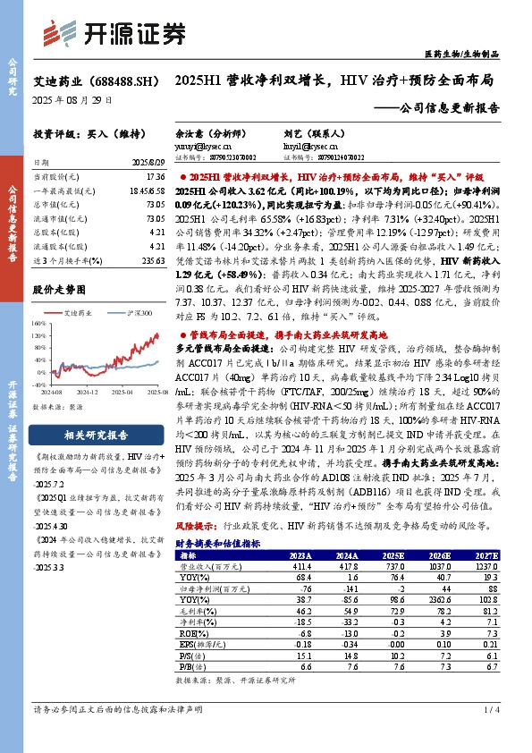 公司信息更新报告：2025H1营收净利双增长，HIV治疗+预防全面布局