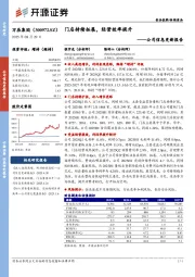 公司信息更新报告：门店持续拓展，经营效率提升