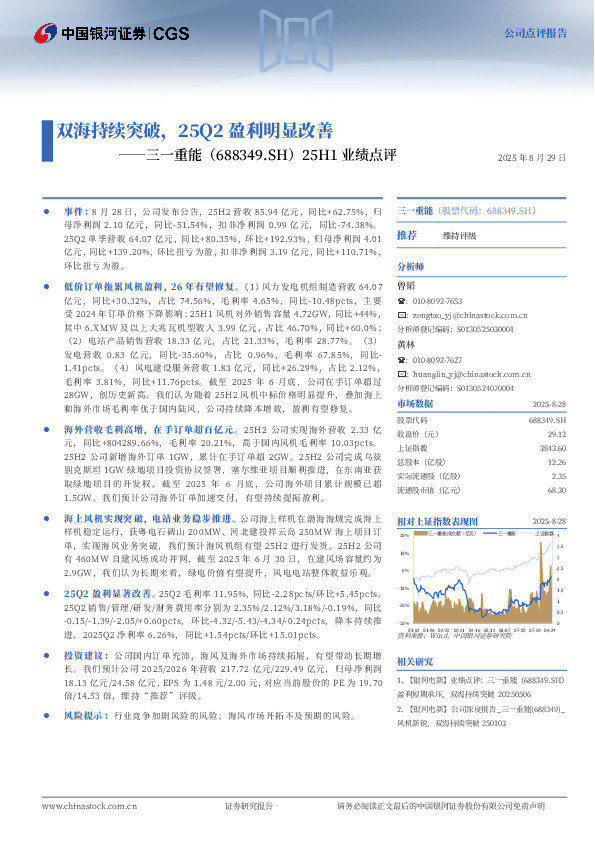 25H1业绩点评：双海持续突破，25Q2盈利明显改善