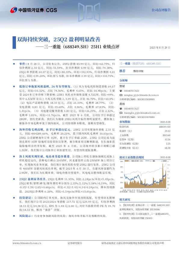 25H1业绩点评：双海持续突破，25Q2盈利明显改善