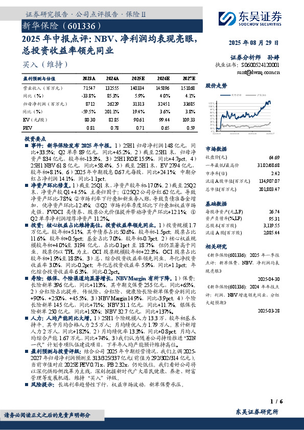 2025年中报点评：NBV、净利润均表现亮眼，总投资收益率领先同业