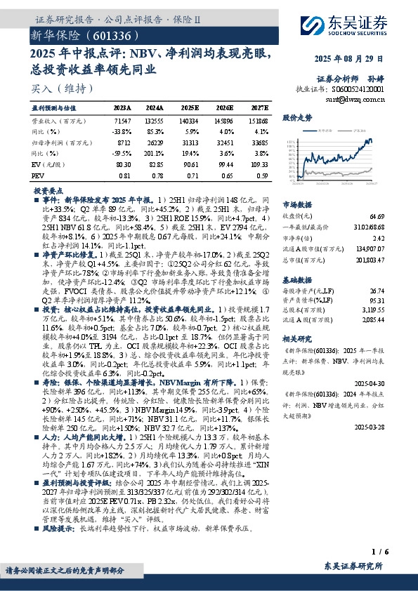 2025年中报点评：NBV、净利润均表现亮眼，总投资收益率领先同业