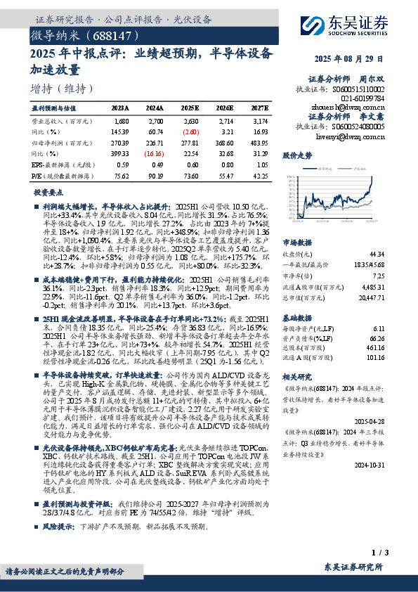 2025年中报点评：业绩超预期，半导体设备加速放量