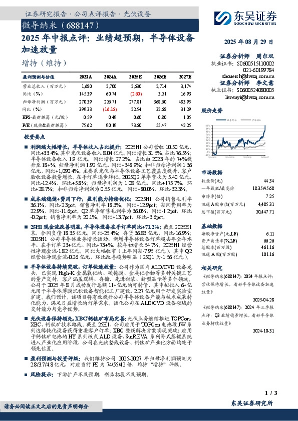 2025年中报点评：业绩超预期，半导体设备加速放量