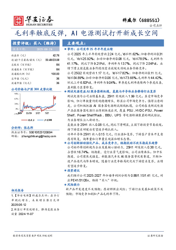 毛利率触底反弹，AI电源测试打开新成长空间