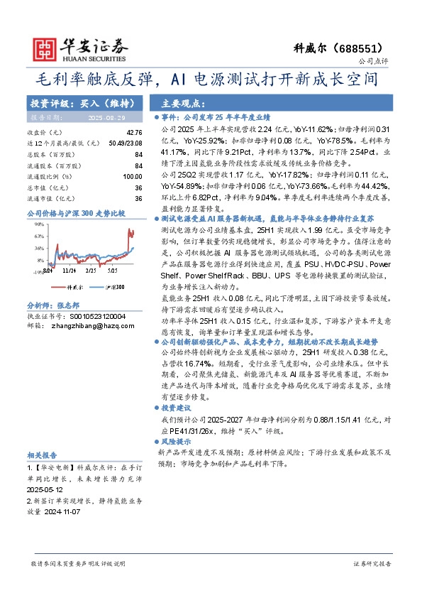 毛利率触底反弹，AI电源测试打开新成长空间