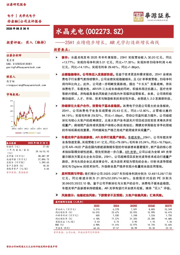 25H1业绩稳步增长，AR光学打造新增长曲线