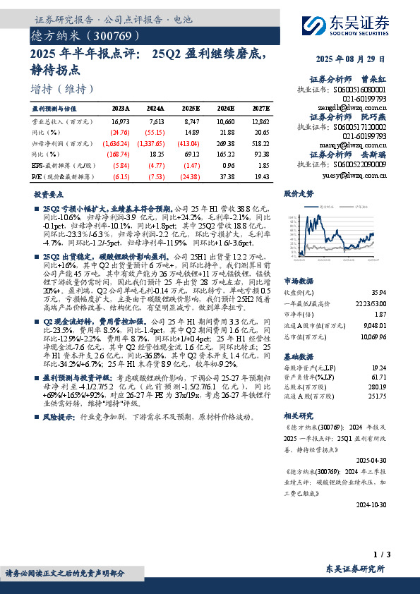2025年半年报点评：25Q2盈利继续磨底，静待拐点