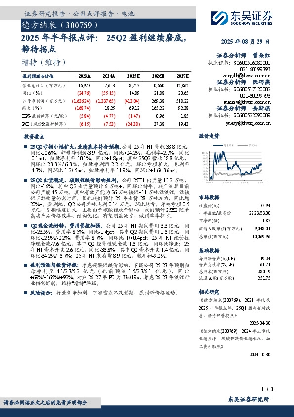 2025年半年报点评：25Q2盈利继续磨底，静待拐点