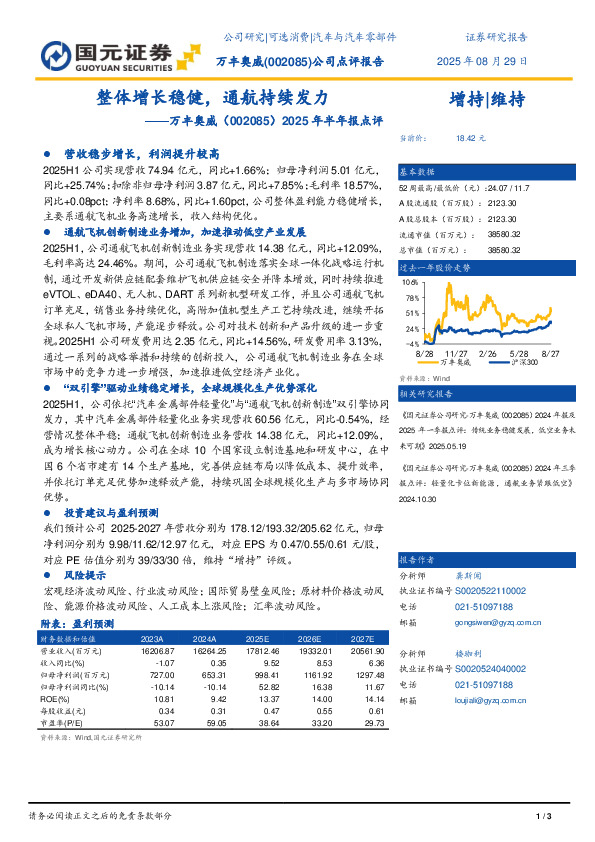 2025年半年报点评：整体增长稳健，通航持续发力