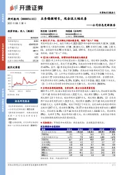 公司信息更新报告:业务稳健增长,现金流大幅改善