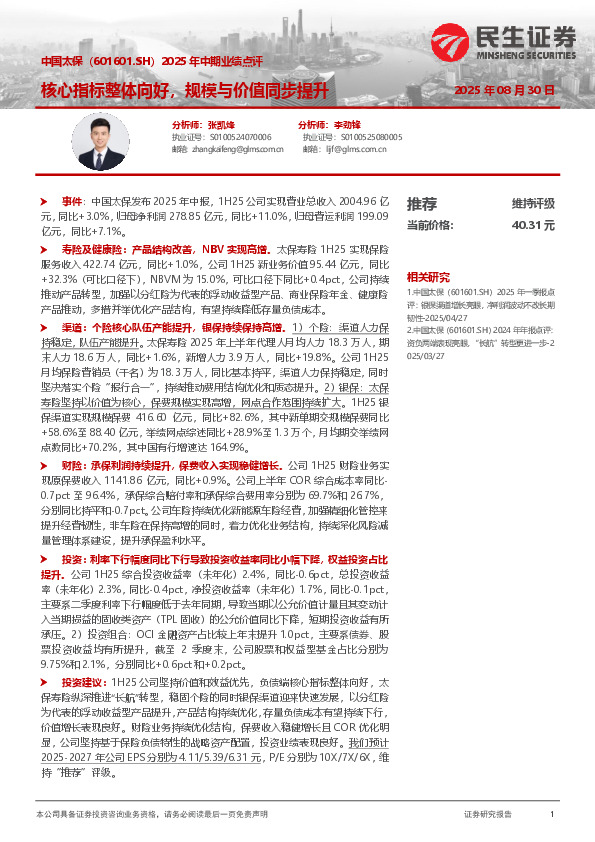 2025年中期业绩点评：核心指标整体向好，规模与价值同步提升