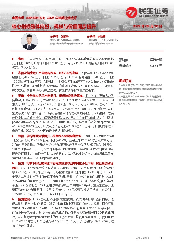 2025年中期业绩点评：核心指标整体向好，规模与价值同步提升