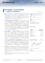 九州通2025年中报业绩点评：经营表现稳健，新兴业务快速增长
