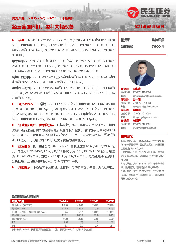 2025年半年报点评：经营全面向好，盈利大幅改善