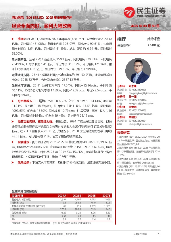 2025年半年报点评：经营全面向好，盈利大幅改善