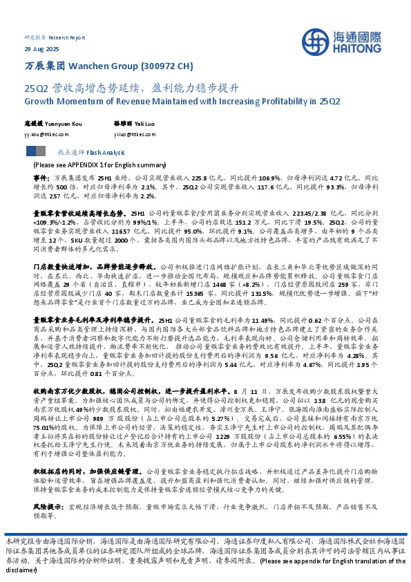 25Q2营收高增态势延续，盈利能力稳步提升