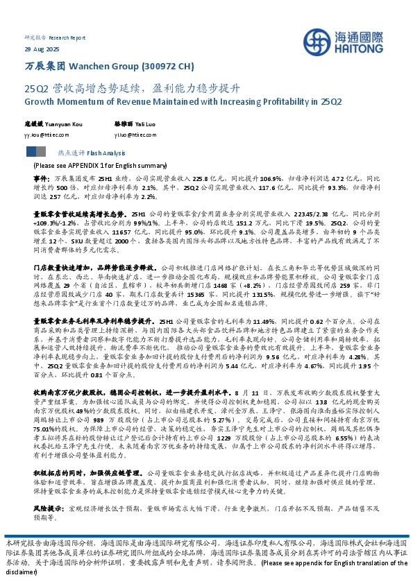25Q2营收高增态势延续，盈利能力稳步提升