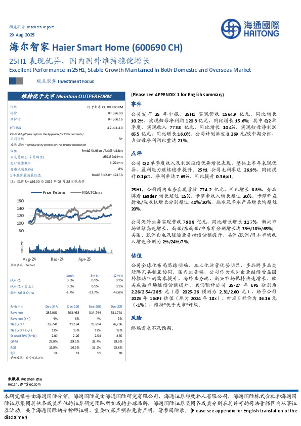 25H1表现优异，国内国外维持稳健增长