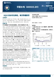 2Q25来水环比转枯，电价降幅收窄
