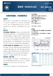 内销表现稳健，外销短期承压