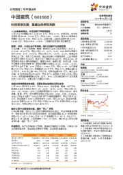 利润逐季改善,基建业务表现亮眼