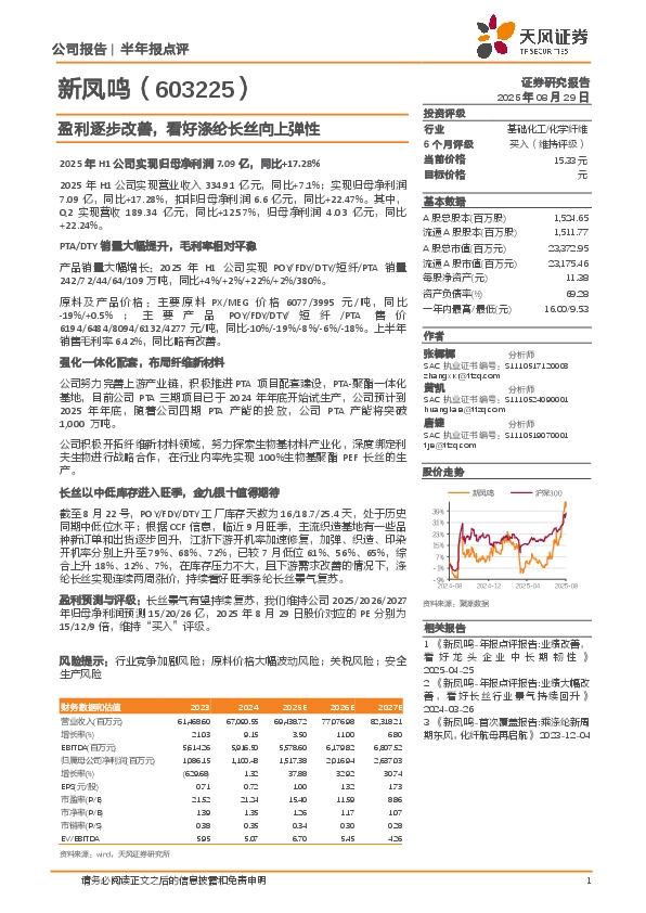 盈利逐步改善，看好涤纶长丝向上弹性