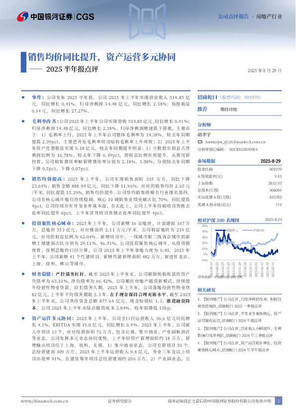 2025半年报点评：销售均价同比提升，资产运营多元协同