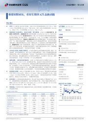 业绩短期承压，看好长期多元生态新动能