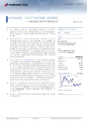 健友股份2025年中报业绩点评:Q2环比改善,大分子产品开启第三成长曲线