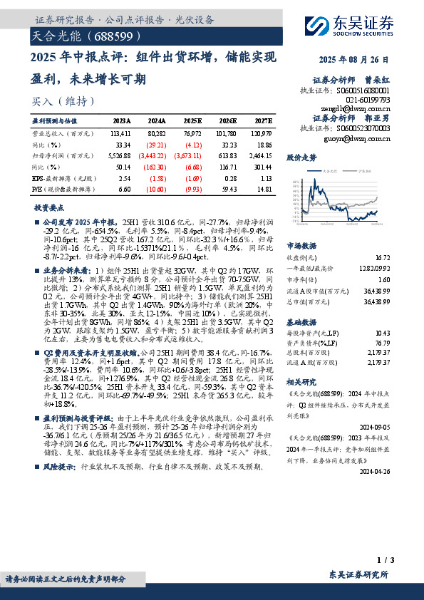 2025年中报点评：组件出货环增，储能实现盈利，未来增长可期