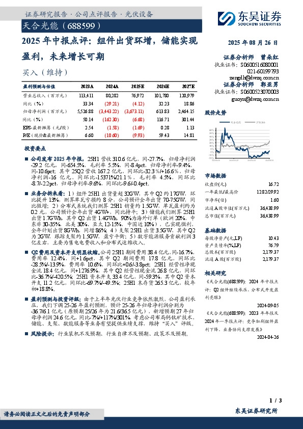 2025年中报点评：组件出货环增，储能实现盈利，未来增长可期