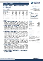 2025年中报点评:盈利能力保持韧性,资产质量持续优异