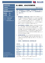 收入稳增长,成本红利贡献利润