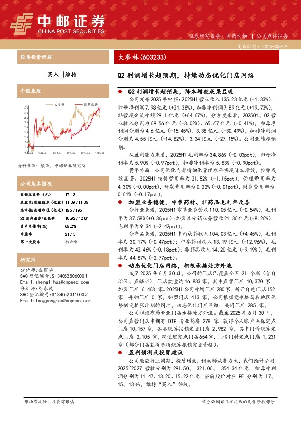 Q2利润增长超预期，持续动态优化门店网络