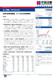 优质内容表现稳健,AI+IP助力多曲线增长