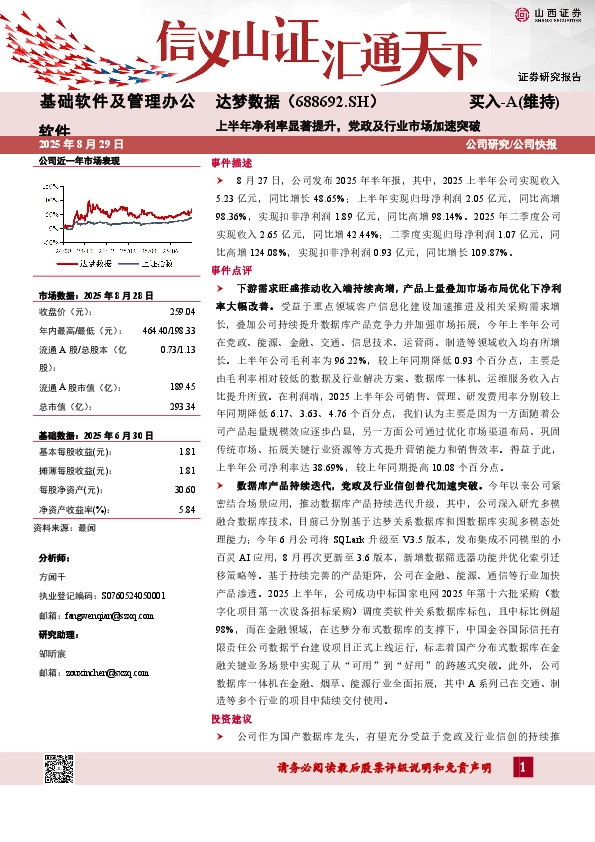上半年净利率显著提升，党政及行业市场加速突破