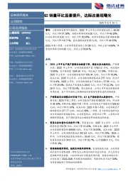 Q2销量环比显著提升,边际改善现曙光