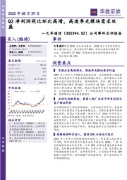 公司事件点评报告：Q2净利润同比环比高增，高速率光模块需求旺盛