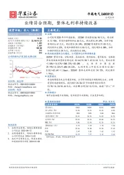 业绩符合预期,整体毛利率持续改善