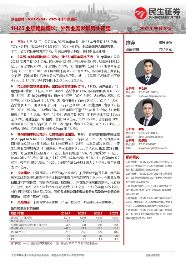 2025年半年报点评：1H25业绩稳健增长；外贸业务发展势头较强